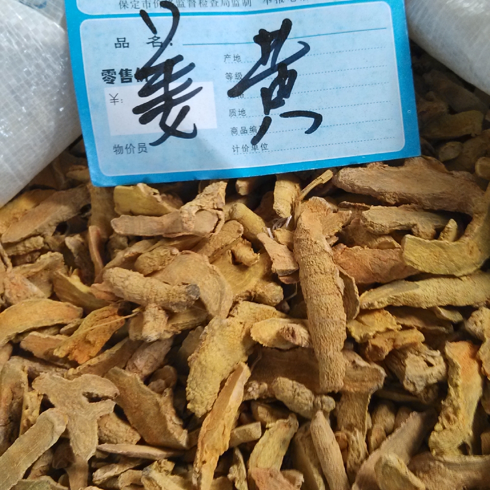 姜黄 统货 产地 云南省 库存 5000公斤可售